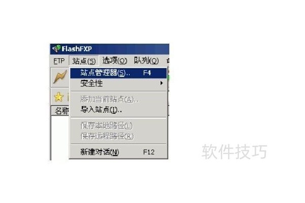 flashfxp工具使用教程