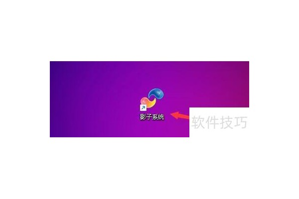 如何在影子模式下被保护分区显示影子系统图标