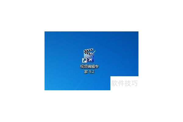 好用的视频剪辑软件——视频编辑专家