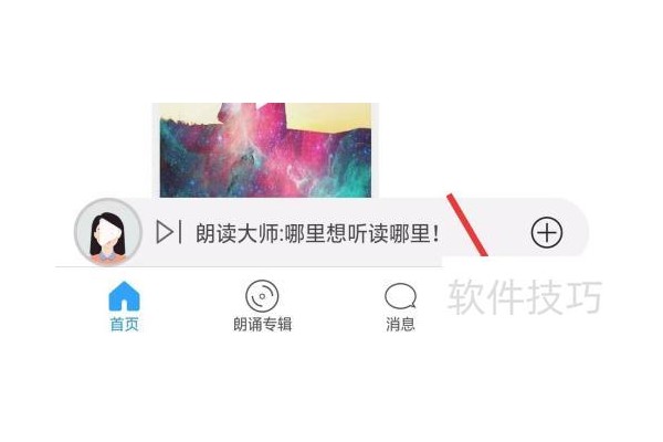朗读大师app怎么调节声调