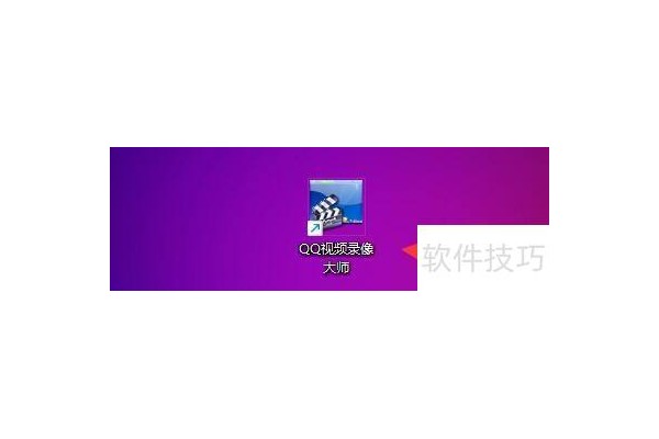 QQ视频录像大师如何设置录像视频指定保存目录