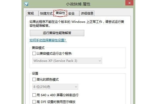 小说快捕在Win8上运行时的各种问题的解决办法！