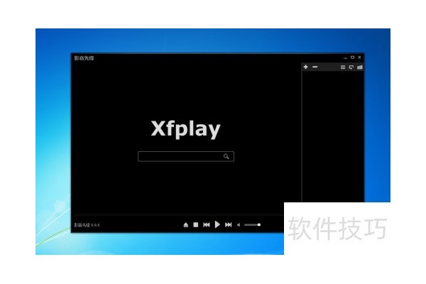 影音先锋xfplay保存路径在哪里修改?