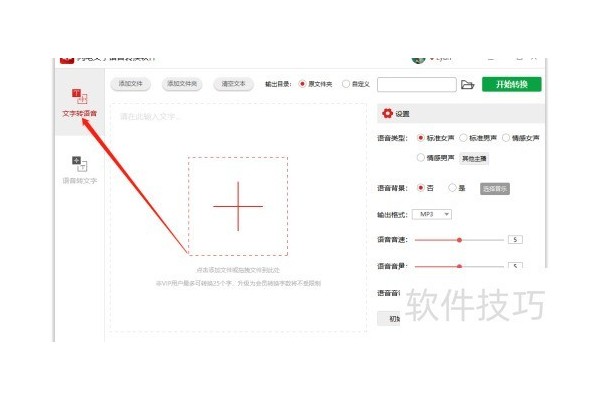 闪电文字语音转换工具怎样将文字转成语音