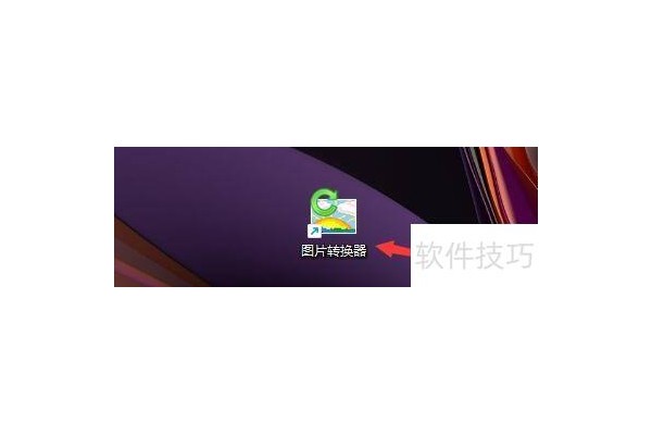 如何设置图片转换器更改为JPEG图片转换格式