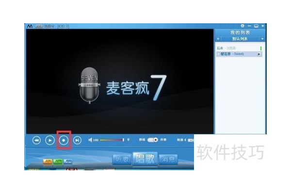 麦克疯如何录音并发给好友？