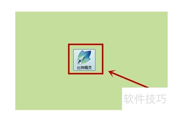 如何设置比特精灵打开程序即开始下载？