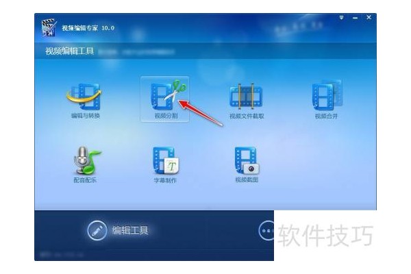如何使用视频编辑专家工具对视频进行简单分割