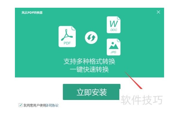 如何配置安装风云PDF转换器