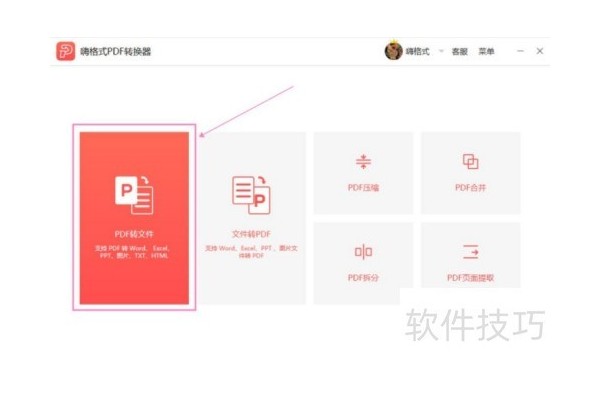 嗨格式PDF转换器怎么将PDF转换成txt