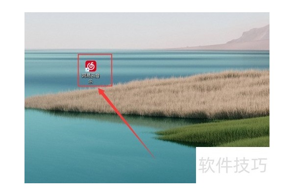 网易云音乐电脑版怎么增加播放音效
