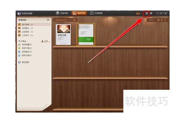 百度阅读器如何关联txt等格式的小说