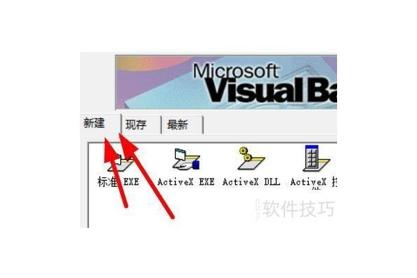 VisualBasic如何新建标准ActiveX程序