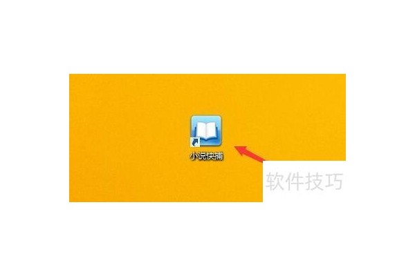 在小说快捕下载中如何启用最快下载模式