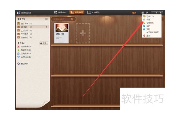 百度阅读器如何手动在线升级软件？
