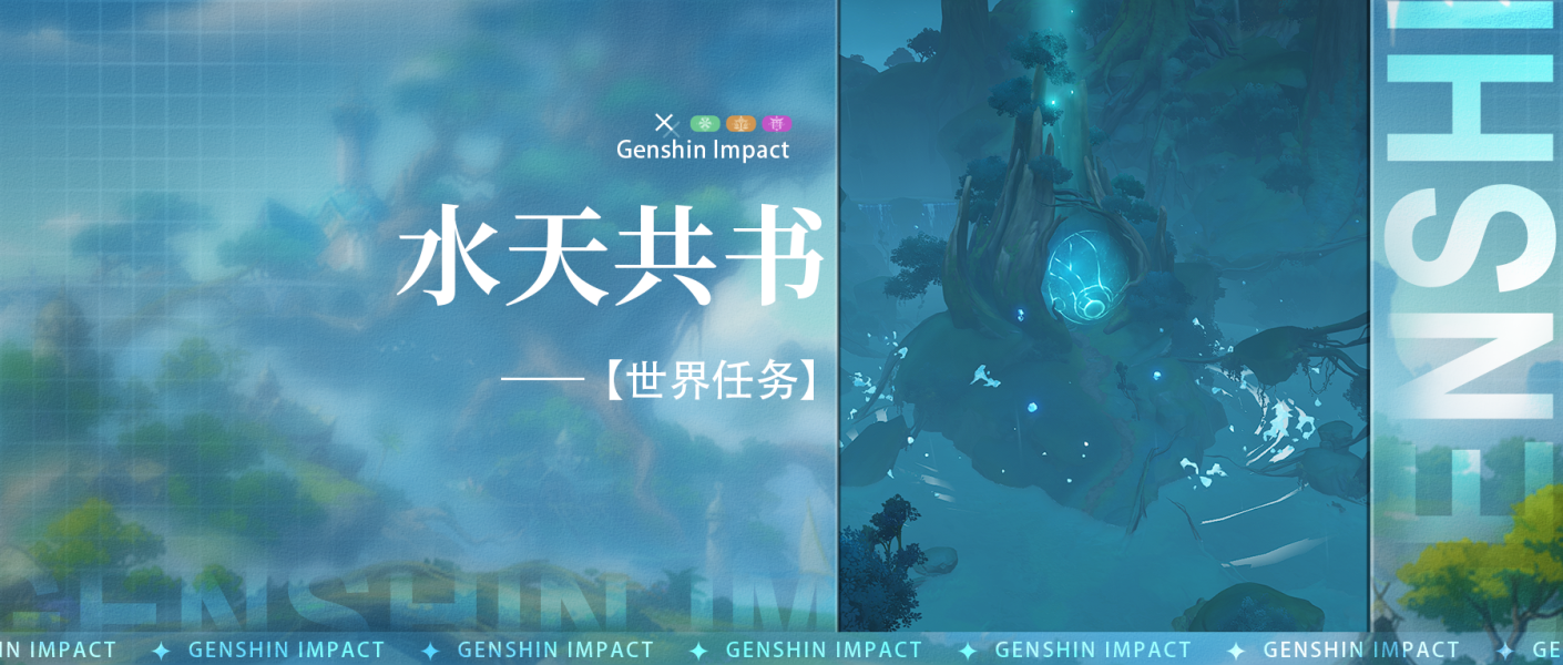 原神【世界任务】水天共书 全流程解析 原神【世界任务】水天共书 全流程解析