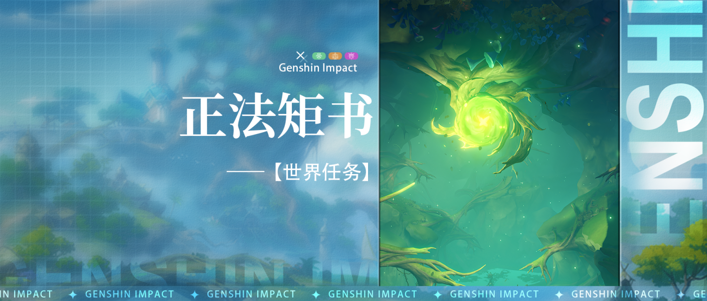 原神【世界任务】正法矩书 全流程解析 原神【世界任务】正法矩书 全流程解析