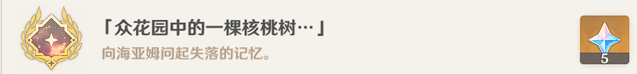 原神【世界任务】正法矩书后续流程 众花园中的一颗核桃树 原神【世界任务】正法矩书后续流程 众花园中的一颗核桃树