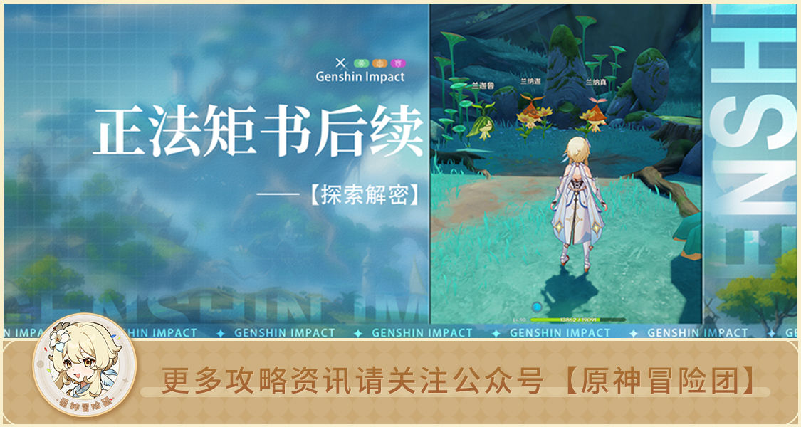 原神【世界任务】正法矩书后续流程 众花园中的一颗核桃树 原神【世界任务】正法矩书后续流程 众花园中的一颗核桃树