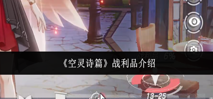 空灵诗篇战利品是什么 空灵诗篇战利品是什么