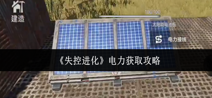 失控进化电力怎么获取 失控进化电力怎么获取