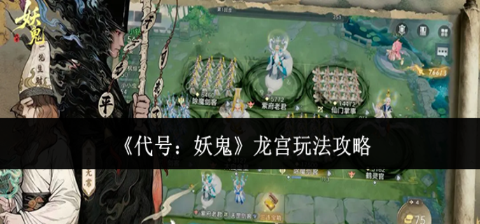 代号妖鬼龙宫怎么玩 代号妖鬼龙宫怎么玩