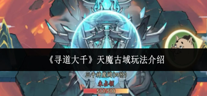 寻道大千天魔古域怎么玩 寻道大千天魔古域怎么玩