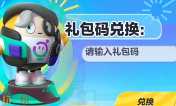 蛋仔派对10000蛋币兑换码 蛋仔派对10000蛋币兑换码