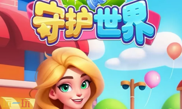 守护世界兑换码有哪些 守护世界兑换码有哪些