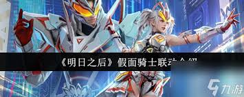 明日之后假面骑士联动有什么 明日之后假面骑士联动有什么