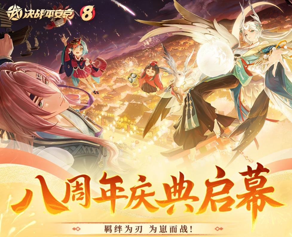 决战平安京八周年版本内容介绍 决战平安京八周年版本内容介绍