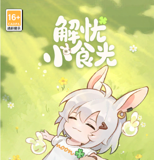 解忧小食光最新兑换码汇总 解忧小食光最新兑换码汇总