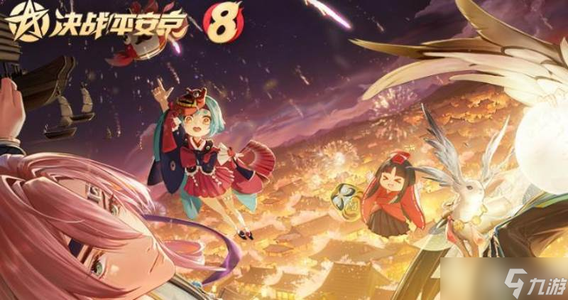 决战平安京八周年版本 决战平安京八周年版本