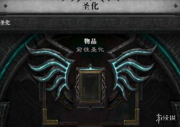 《暗黑破坏神4》圣化机制介绍 《暗黑破坏神4》圣化机制介绍