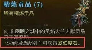《暗黑破坏神4》欧伯度石介绍 《暗黑破坏神4》欧伯度石介绍