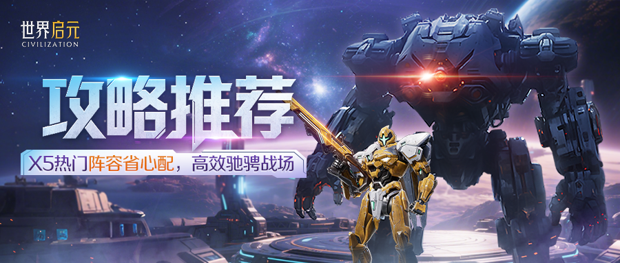 攻略分享丨X5战场热门队伍推荐 攻略分享丨X5战场热门队伍推荐