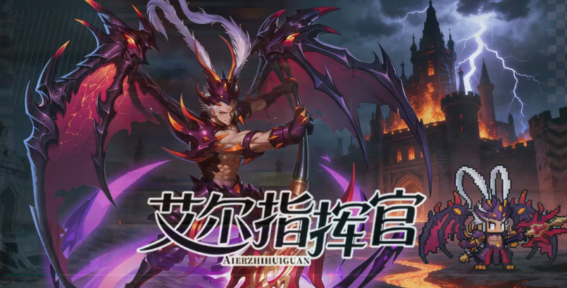 艾尔指挥官角色强度排行榜 艾尔指挥官角色强度排行榜