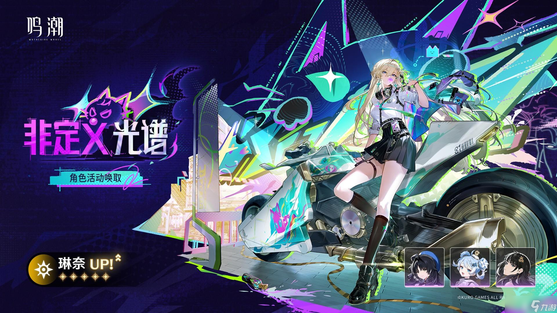 鸣潮琳奈角色唤取概率限时提升UP说明 鸣潮琳奈角色唤取概率限时提升UP说明