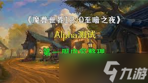 魔兽世界至暗之夜a测战士有什么改动 魔兽世界至暗之夜a测战士有什么改动