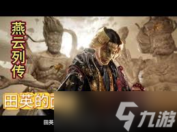 燕云十六声武林录暗线田英其人线索怎么收集 燕云十六声武林录暗线田英其人线索怎么收集