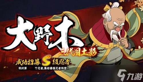 火影忍者手游大野木忍界大战获取攻略 火影忍者手游大野木忍界大战获取攻略