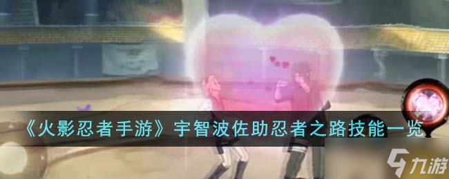 火影忍者手游宇智波佐助忍者之路技能详解 火影忍者手游宇智波佐助忍者之路技能详解