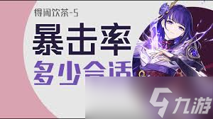 原神怎么叠加暴击率 原神怎么叠加暴击率