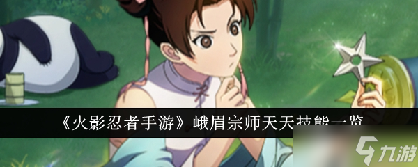 火影忍者手游峨眉宗师天天技能详解 火影忍者手游峨眉宗师天天技能详解