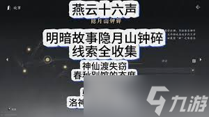 燕云十六声武林录暗线悬剑和荧渊线索怎么收集 燕云十六声武林录暗线悬剑和荧渊线索怎么收集