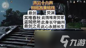 燕云十六声武林录暗线悬剑和荧渊线索怎么收集 燕云十六声武林录暗线悬剑和荧渊线索怎么收集