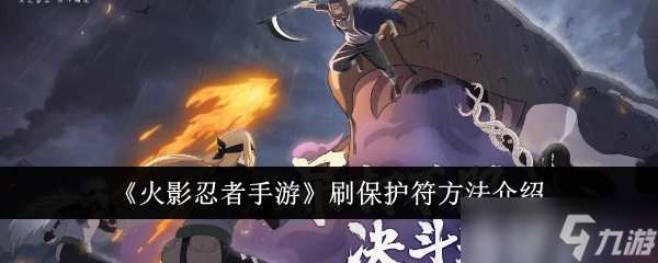 火影忍者手游保护符获取全攻略 火影忍者手游保护符获取全攻略