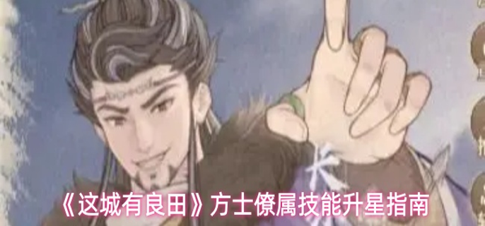 这城有良田方士僚属技能升星怎么点 这城有良田方士僚属技能升星怎么点