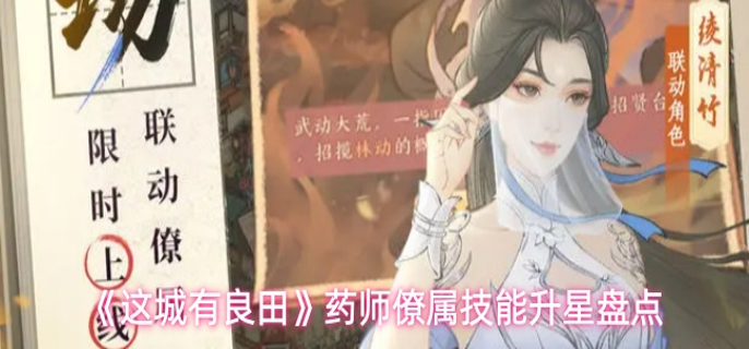 这城有良田药师僚属技能升星怎么选 这城有良田药师僚属技能升星怎么选
