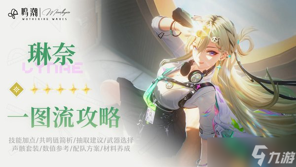 鸣潮琳奈技能轴及解析 鸣潮琳奈技能轴及解析